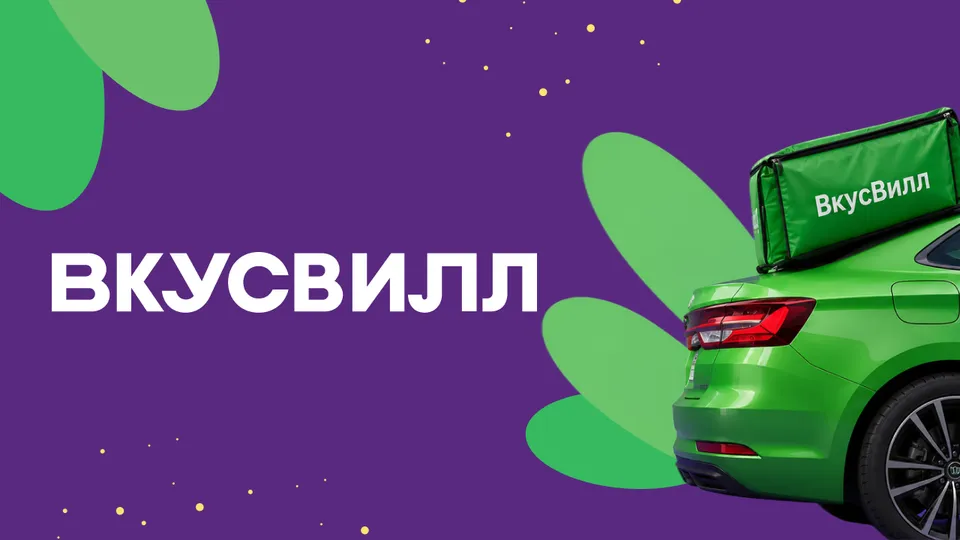 ВкусВилл Доставка